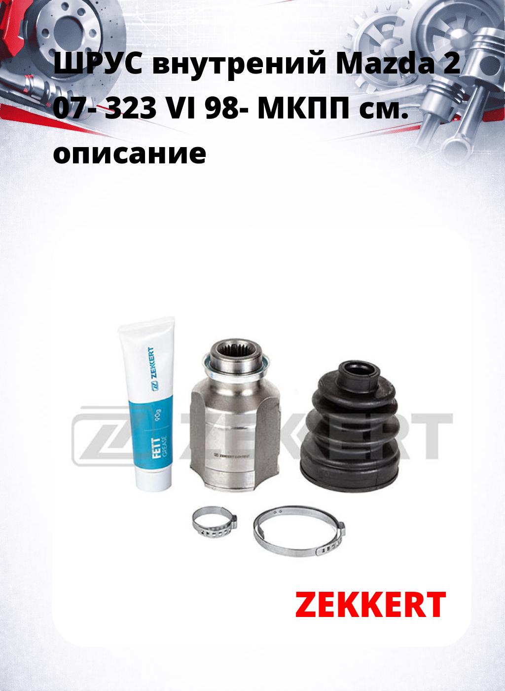 ШРУС внутрений Mazda 2 07-  323 VI 98-  МКПП
