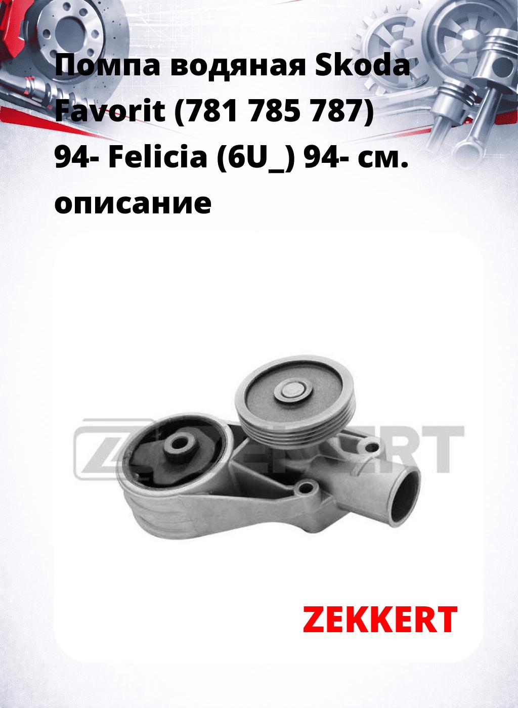 Помпа водяная Skoda Favorit (781  785  787) 94-  Felicia (6U_) 94-