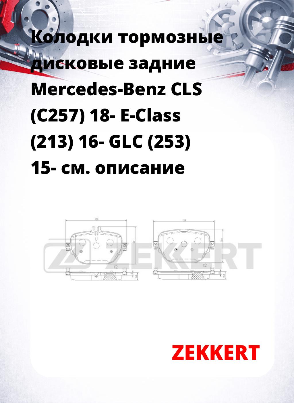 Колодки тормозные дисковые задние Mercedes-Benz CLS (C257) 18- E-Class (213) 16- GLC (253) 15-