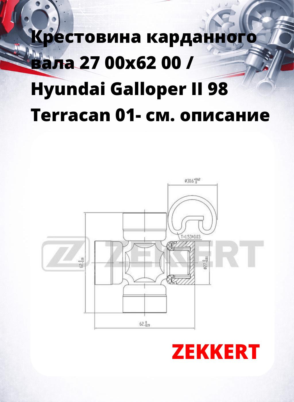 Крестовина карданного вала 27 00x62 00 / Hyundai Galloper II 98 Terracan 01-