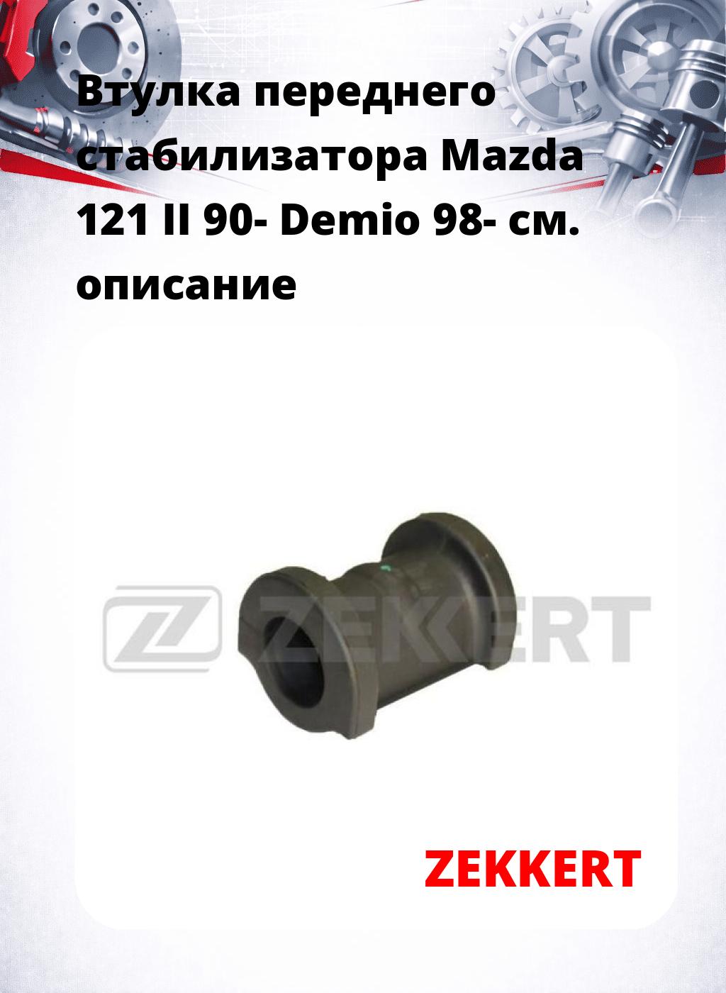 Втулка переднего стабилизатора Mazda 121 II 90- Demio 98-