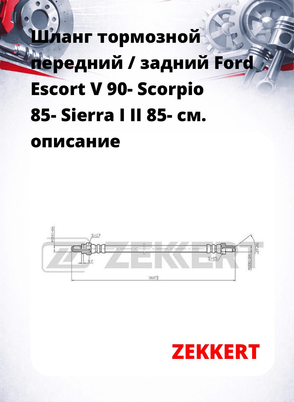 Шланг тормозной передний / задний Ford Escort V 90-  Scorpio 85-  Sierra I  II 85-