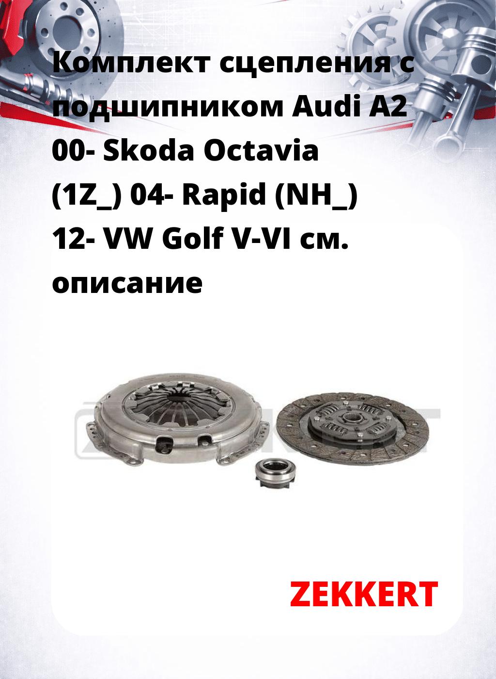 Комплект сцепления с подшипником Audi A2 00- Skoda Octavia (1Z_) 04- Rapid (NH_) 12- VW Golf V-VI