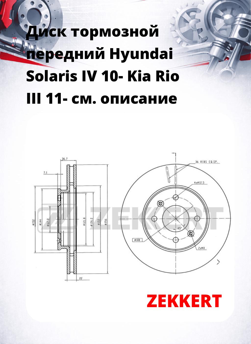 Диск тормозной передний Hyundai Solaris IV 10-  Kia Rio III 11-