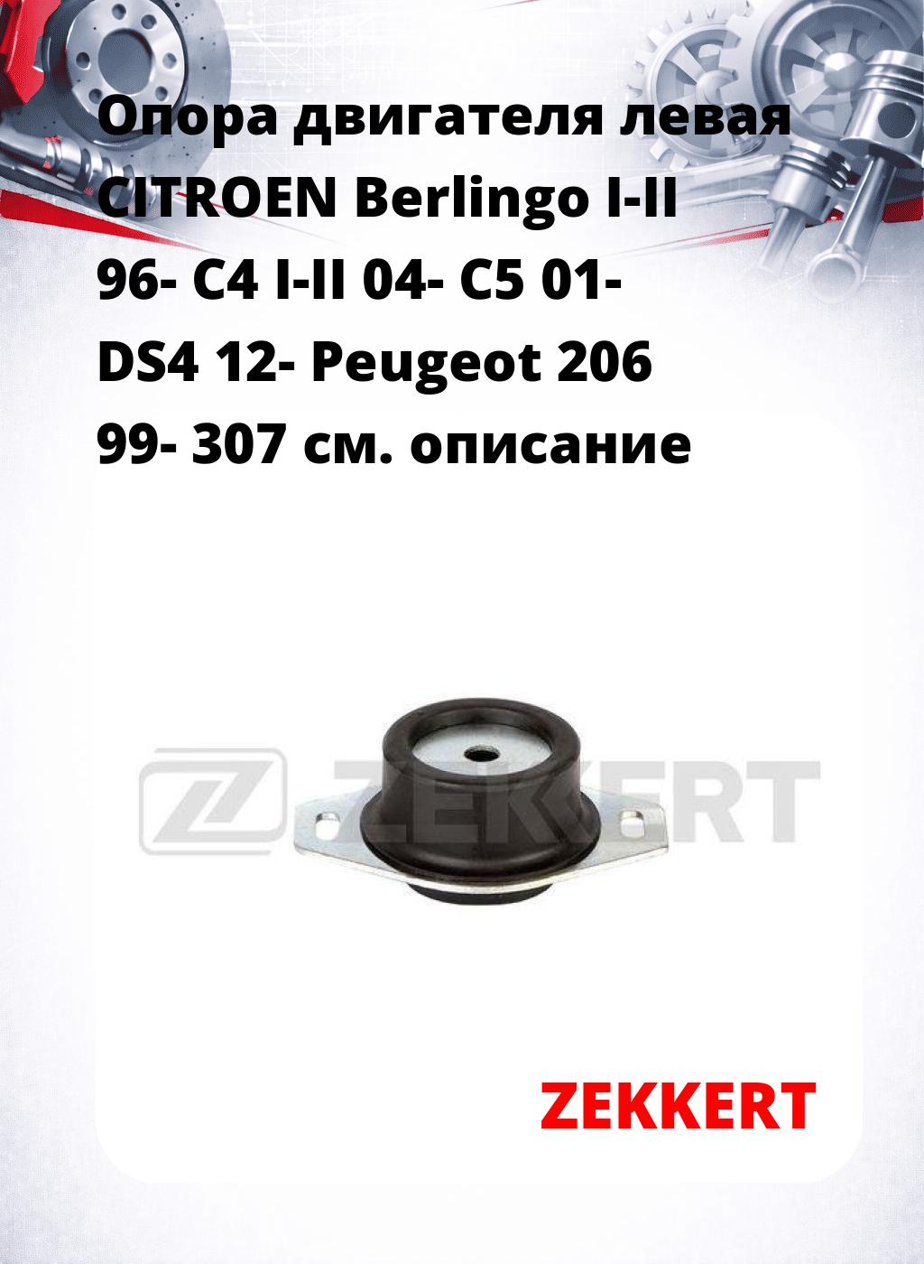 Опора двигателя левая CITROEN Berlingo I-II 96- C4 I-II 04- C5 01- DS4 12- Peugeot 206 99- 307