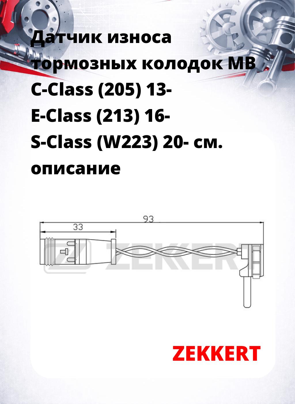 Датчик износа тормозных колодок MB C-Class (205) 13-  E-Class (213) 16-  S-Class (W223) 20-