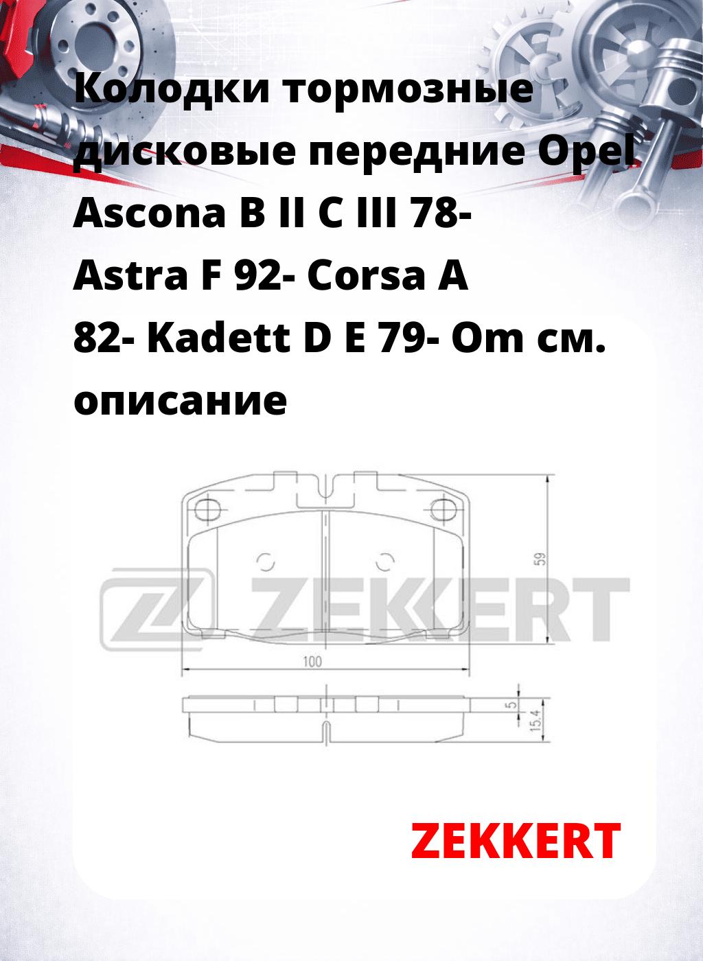 Колодки тормозные дисковые передние Opel Ascona B II C III 78-  Astra F 92-  Corsa A 82-  Kadett D E 79-  Om