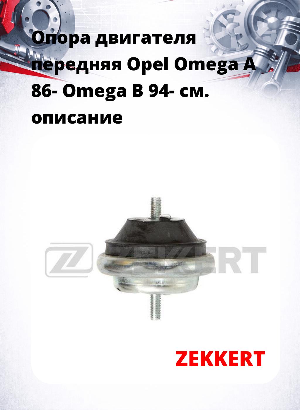 Опора двигателя передняя Opel Omega A 86- Omega B 94-
