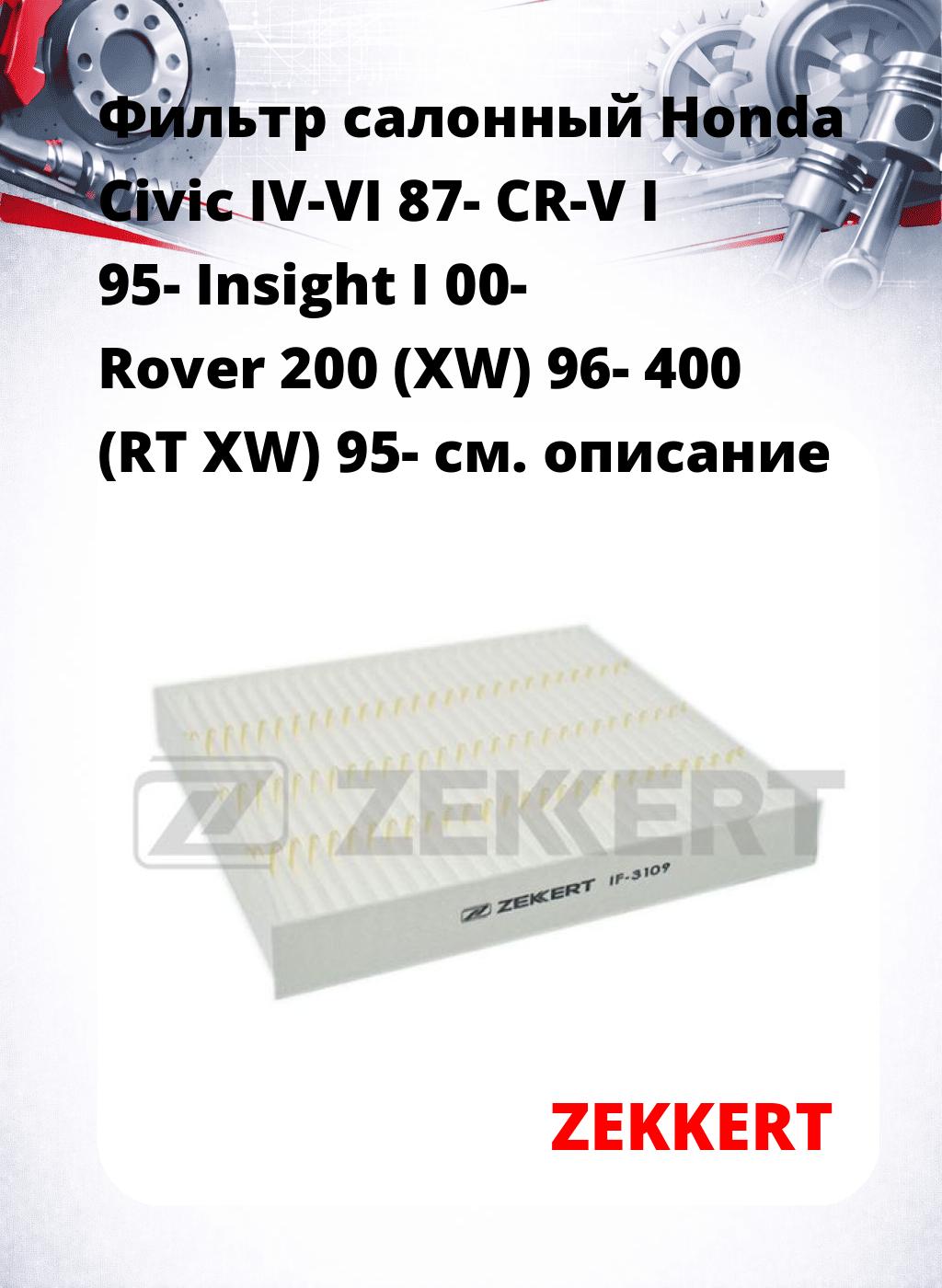 Фильтр салонный  Honda Civic IV-VI 87- CR-V I 95- Insight I 00- Rover 200 (XW) 96- 400 (RT XW) 95-