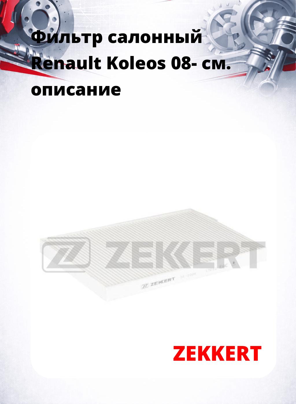 Фильтр салонный  Renault Koleos 08-