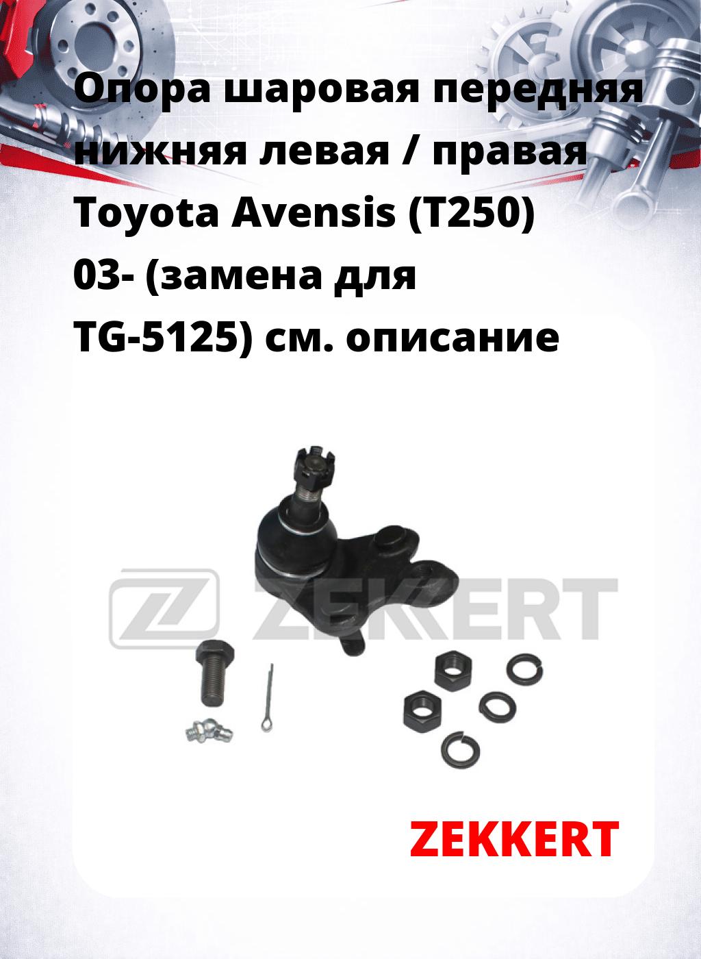 Опора шаровая передняя нижняя левая / правая Toyota Avensis (T250) 03- (замена для TG-5125)