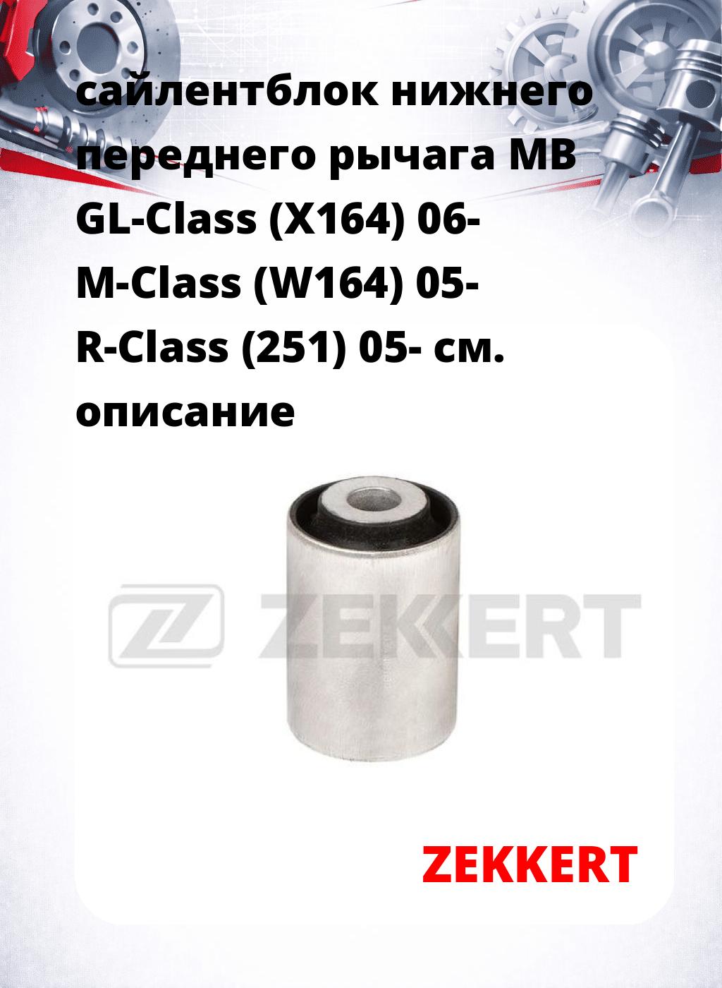 сайлентблок нижнего   переднего рычага MB GL-Class (X164) 06- M-Class (W164) 05- R-Class (251) 05-