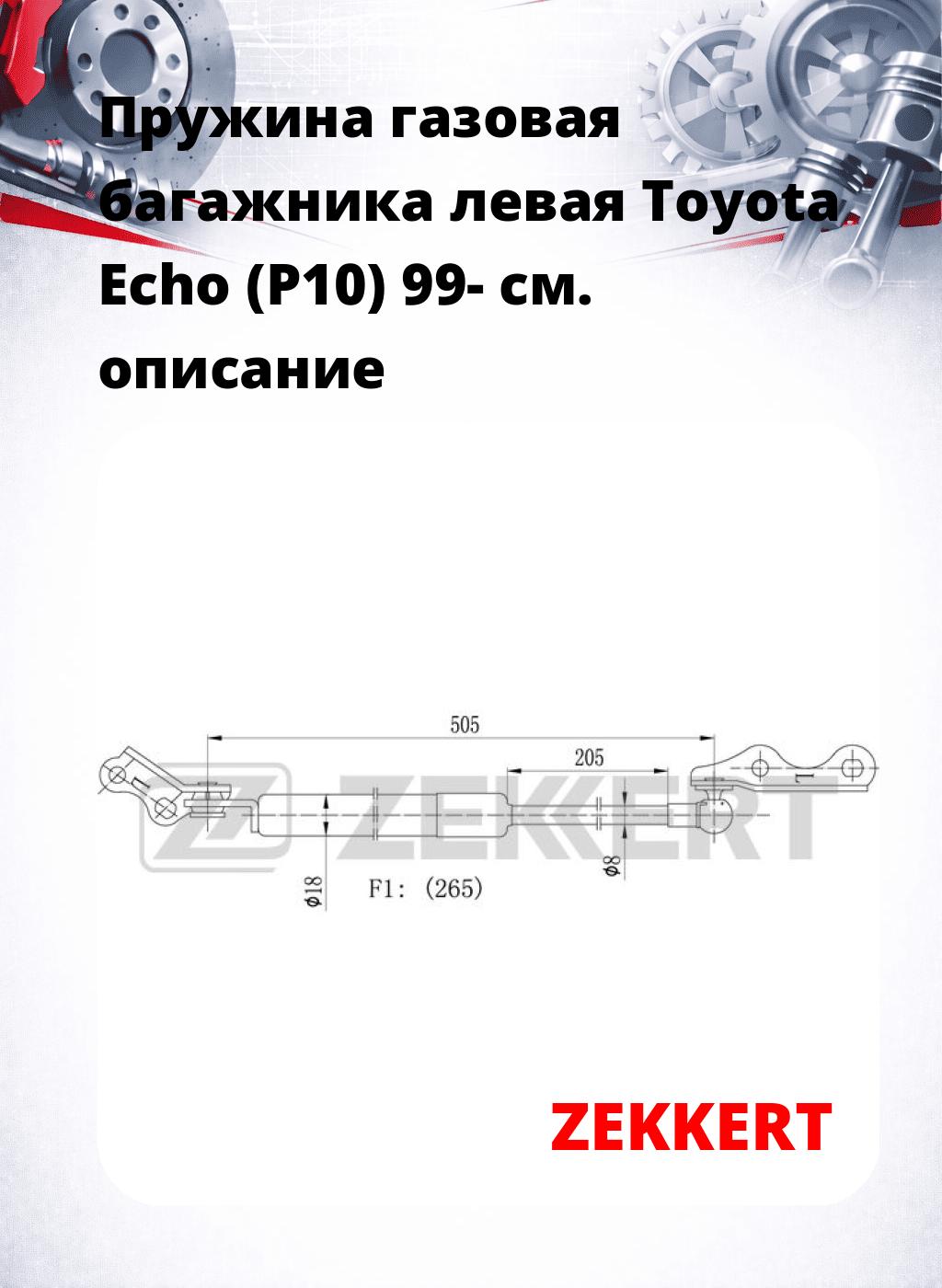 Пружина газовая багажника левая Toyota Echo (P10) 99-
