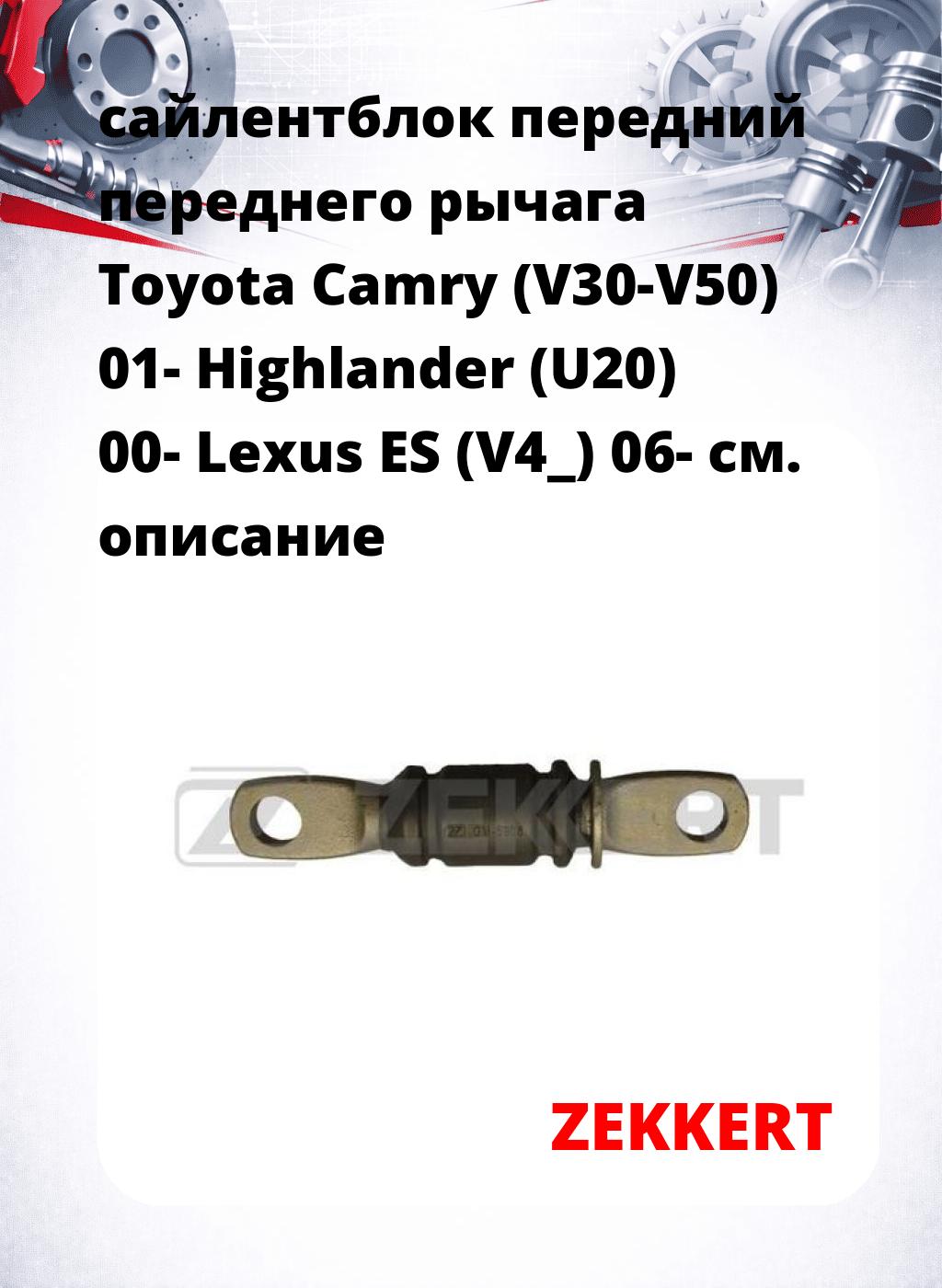 сайлентблок передний переднего рычага Toyota Camry (V30-V50) 01- Highlander (U20) 00- Lexus ES (V4_) 06-