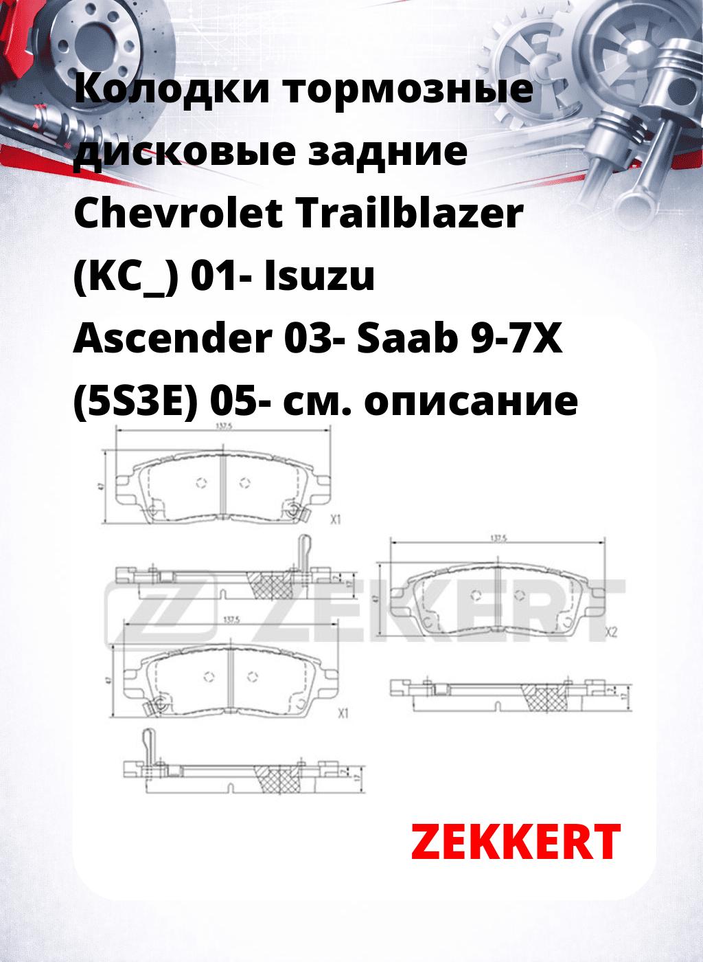 Колодки тормозные дисковые задние Chevrolet Trailblazer (KC_) 01-  Isuzu Ascender 03-  Saab 9-7X (5S3E) 05-