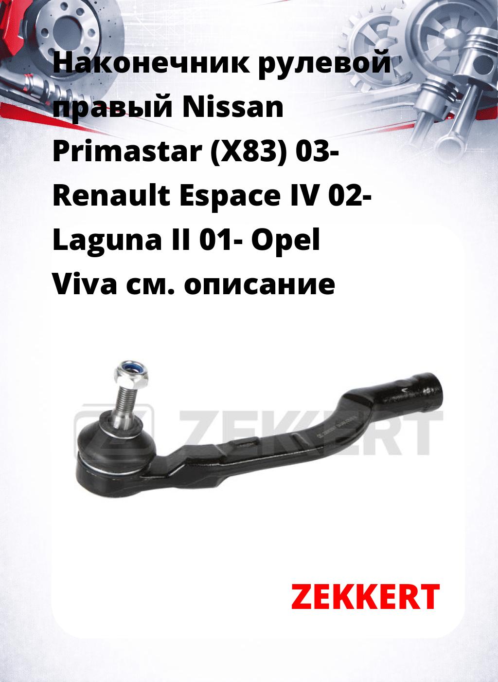 Наконечник рулевой  правый  Nissan Primastar (X83) 03- Renault Espace IV 02- Laguna II 01- Opel Viva