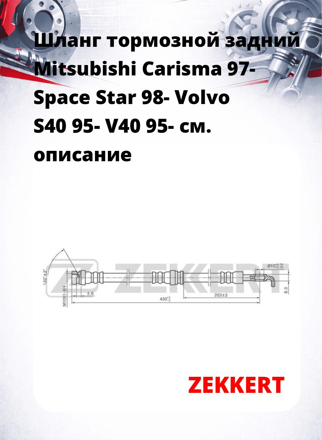 Шланг тормозной задний Mitsubishi Carisma 97-  Space Star 98-  Volvo S40 95-  V40 95-