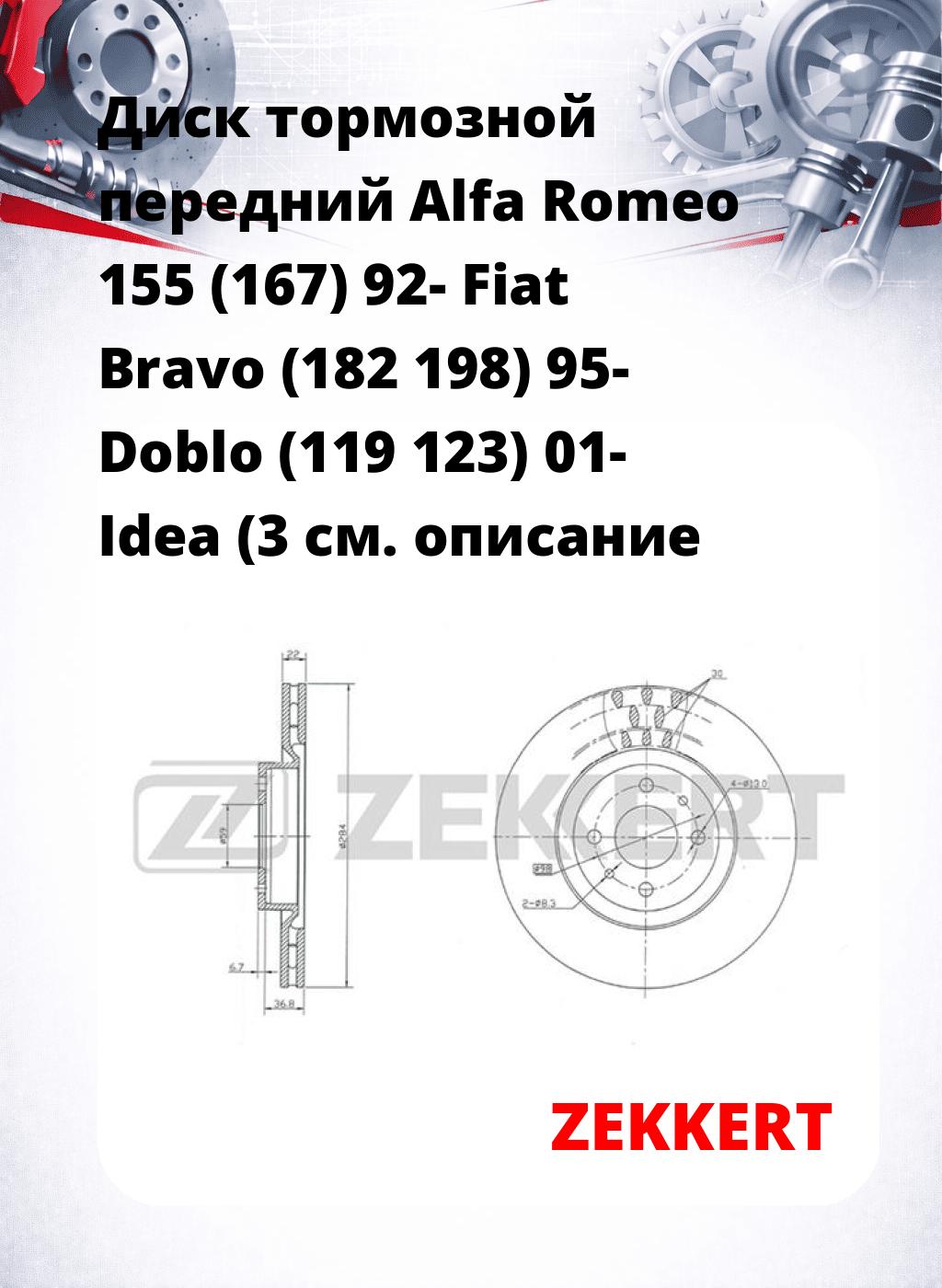 Диск тормозной передний Alfa Romeo 155 (167) 92-  Fiat Bravo (182  198) 95-  Doblo (119  123) 01-  Idea (3