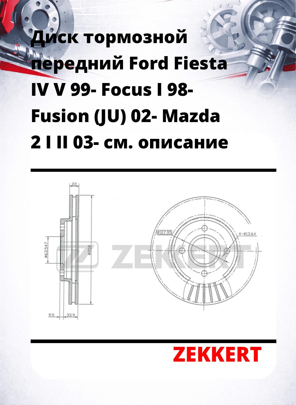 Диск тормозной передний Ford Fiesta IV  V 99-  Focus I 98-  Fusion (JU) 02-  Mazda 2 I  II 03-