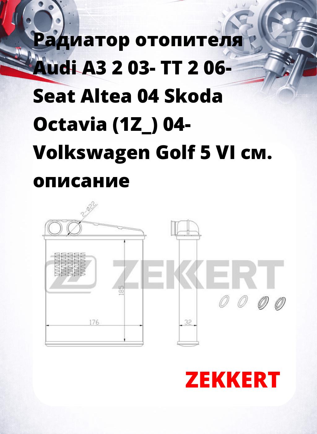 Радиатор отопителя Audi A3 2 03- TT 2 06- Seat Altea 04 Skoda Octavia (1Z_) 04- Volkswagen Golf 5 VI