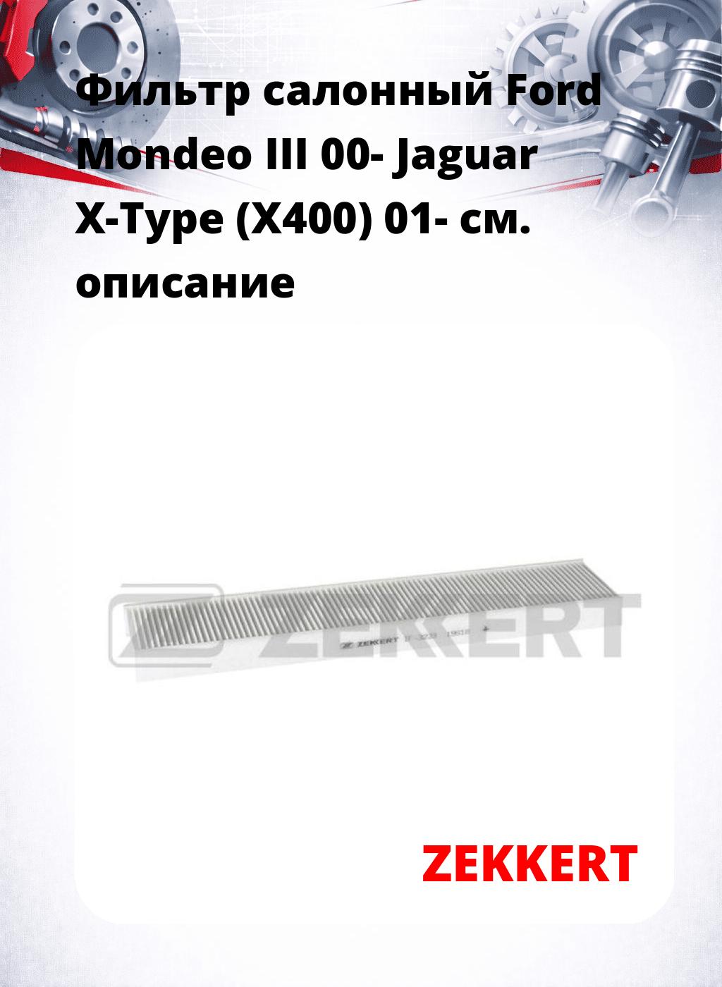Фильтр салонный  Ford Mondeo III 00- Jaguar X-Type (X400) 01-