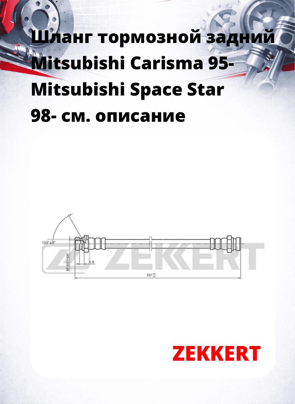 Шланг тормозной задний Mitsubishi Carisma 95-  Mitsubishi Space Star 98-