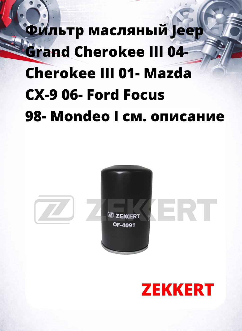 Фильтр масляный Jeep Grand Cherokee III 04- Cherokee III 01- Mazda CX-9 06- Ford Focus 98- Mondeo I