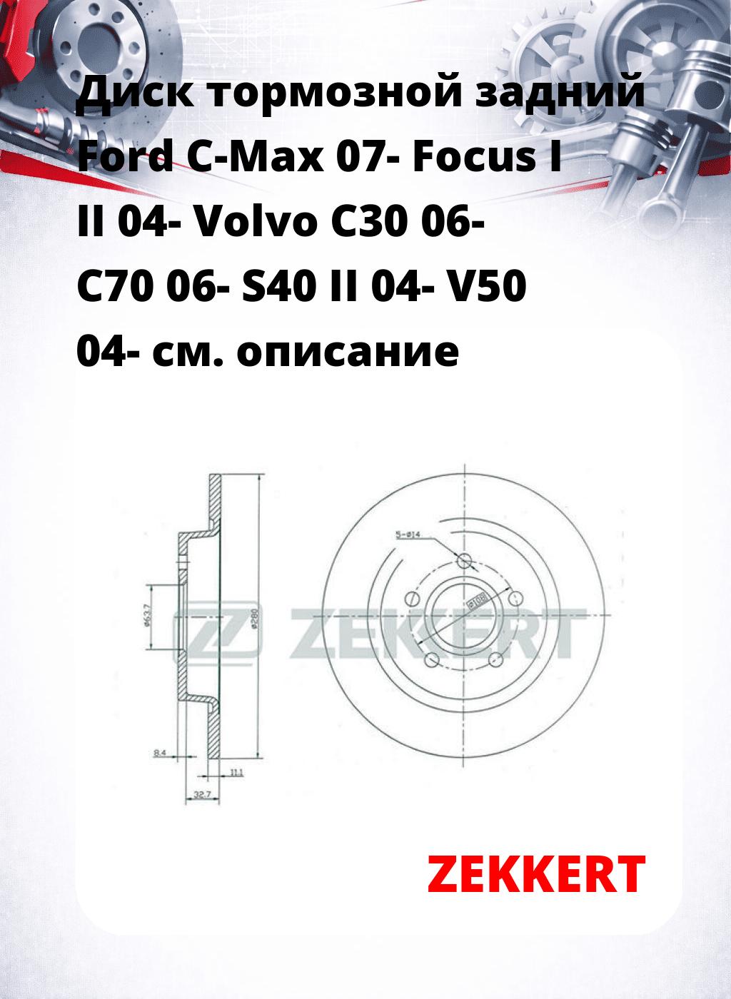 Диск тормозной задний Ford C-Max 07-  Focus I  II 04-  Volvo C30 06-  C70 06-  S40 II 04-  V50 04-
