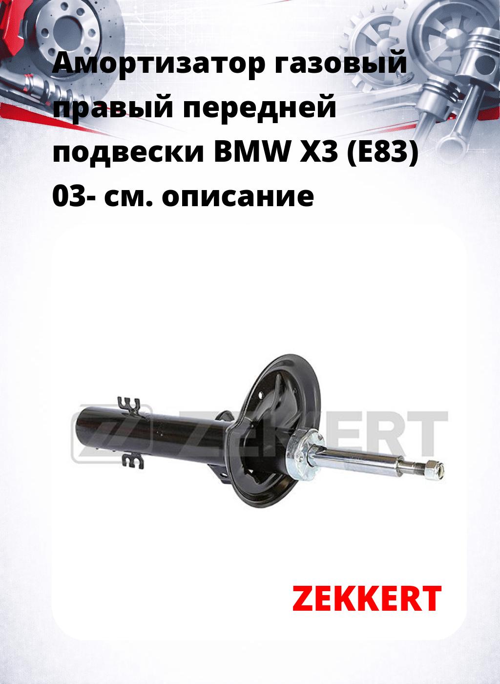 Амортизатор газовый правый передней подвески BMW X3 (E83) 03-
