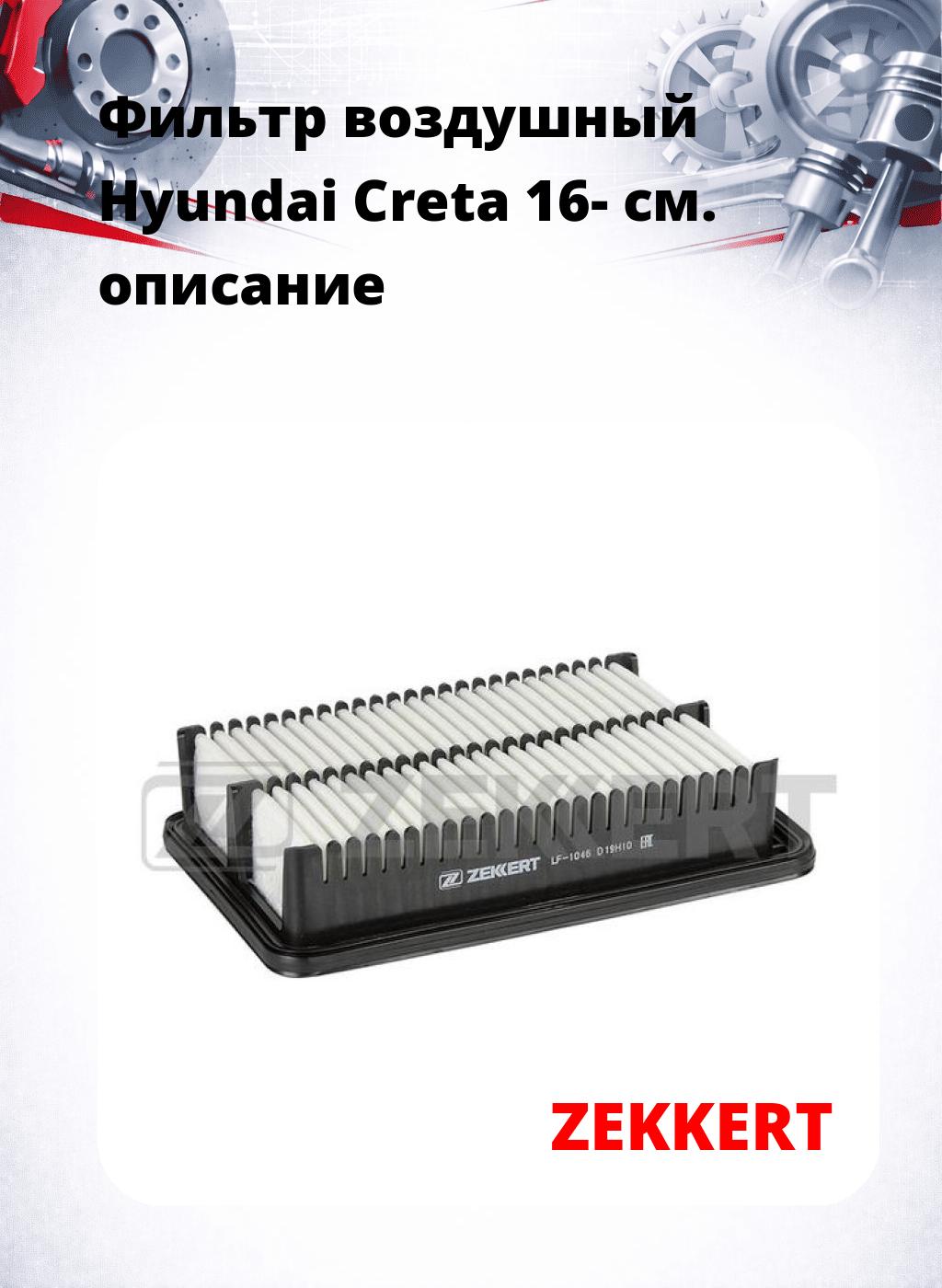 Фильтр воздушный  Hyundai Creta 16-