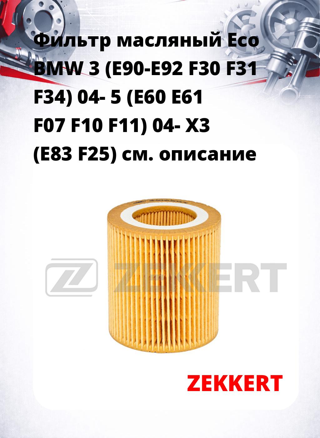 Фильтр масляный Eco BMW 3 (E90-E92 F30 F31 F34) 04- 5 (E60 E61 F07 F10 F11) 04- X3 (E83 F25)
