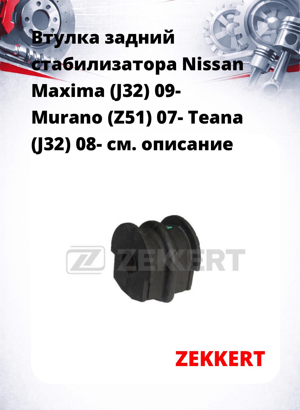 Втулка задний стабилизатора Nissan Maxima (J32) 09- Murano (Z51) 07- Teana (J32) 08-