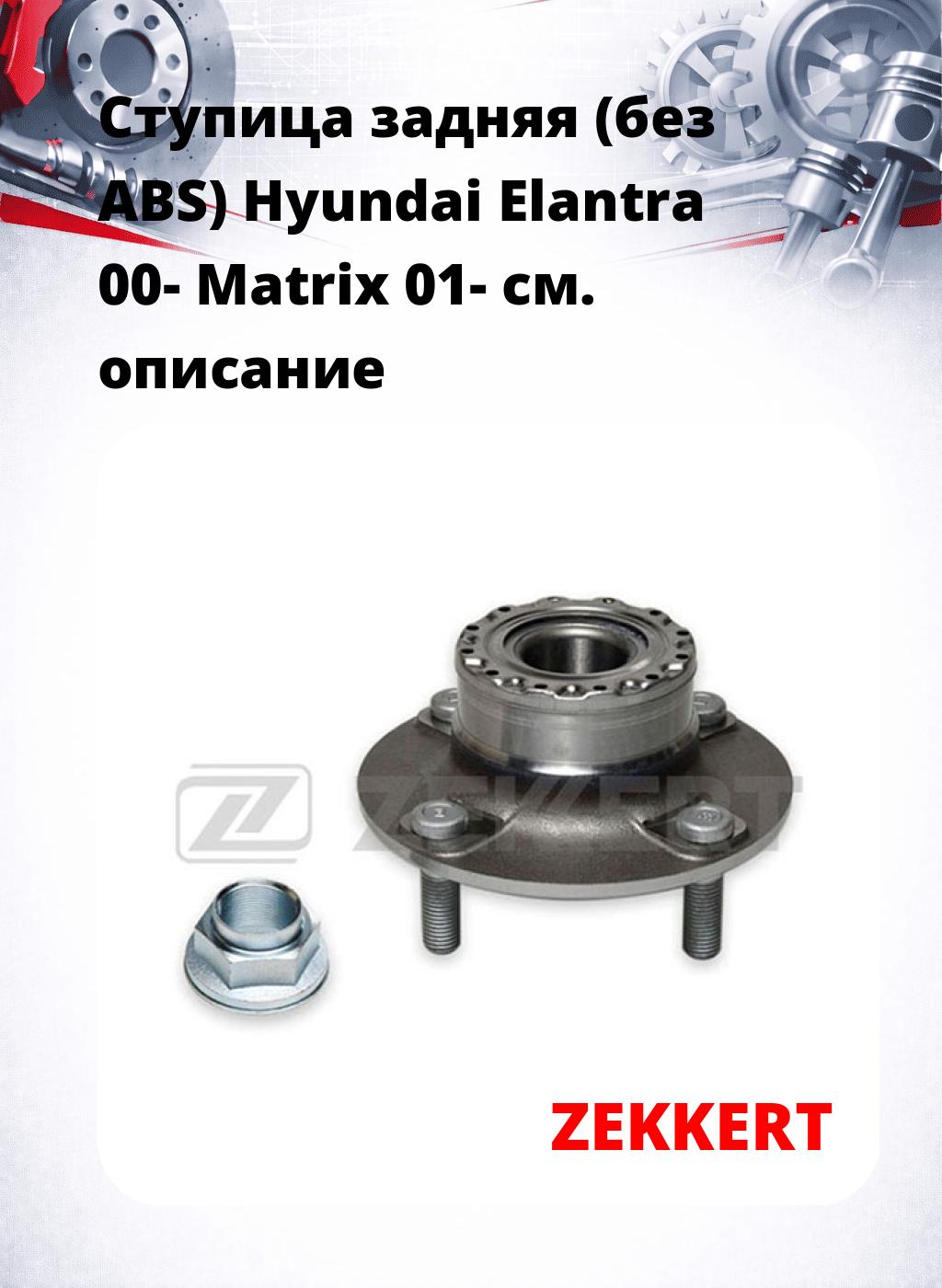 Ступица задняя (без ABS) Hyundai Elantra 00-  Matrix 01-