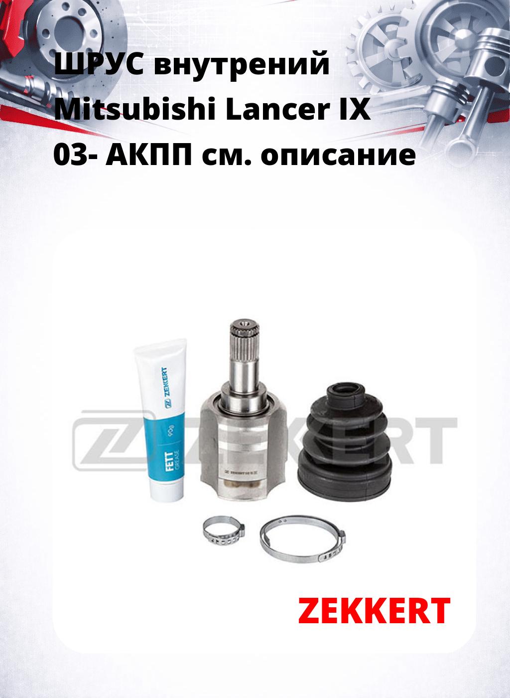 ШРУС внутрений Mitsubishi Lancer IX 03-  АКПП