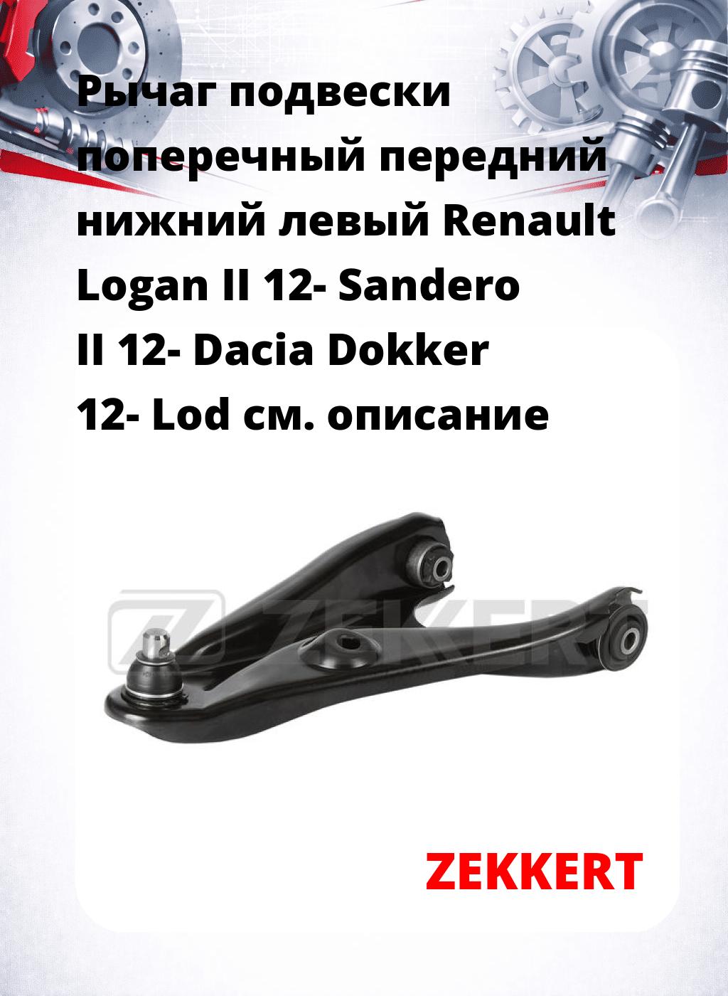 Рычаг подвески поперечный передний нижний левый Renault Logan II 12- Sandero II 12- Dacia Dokker 12- Lod