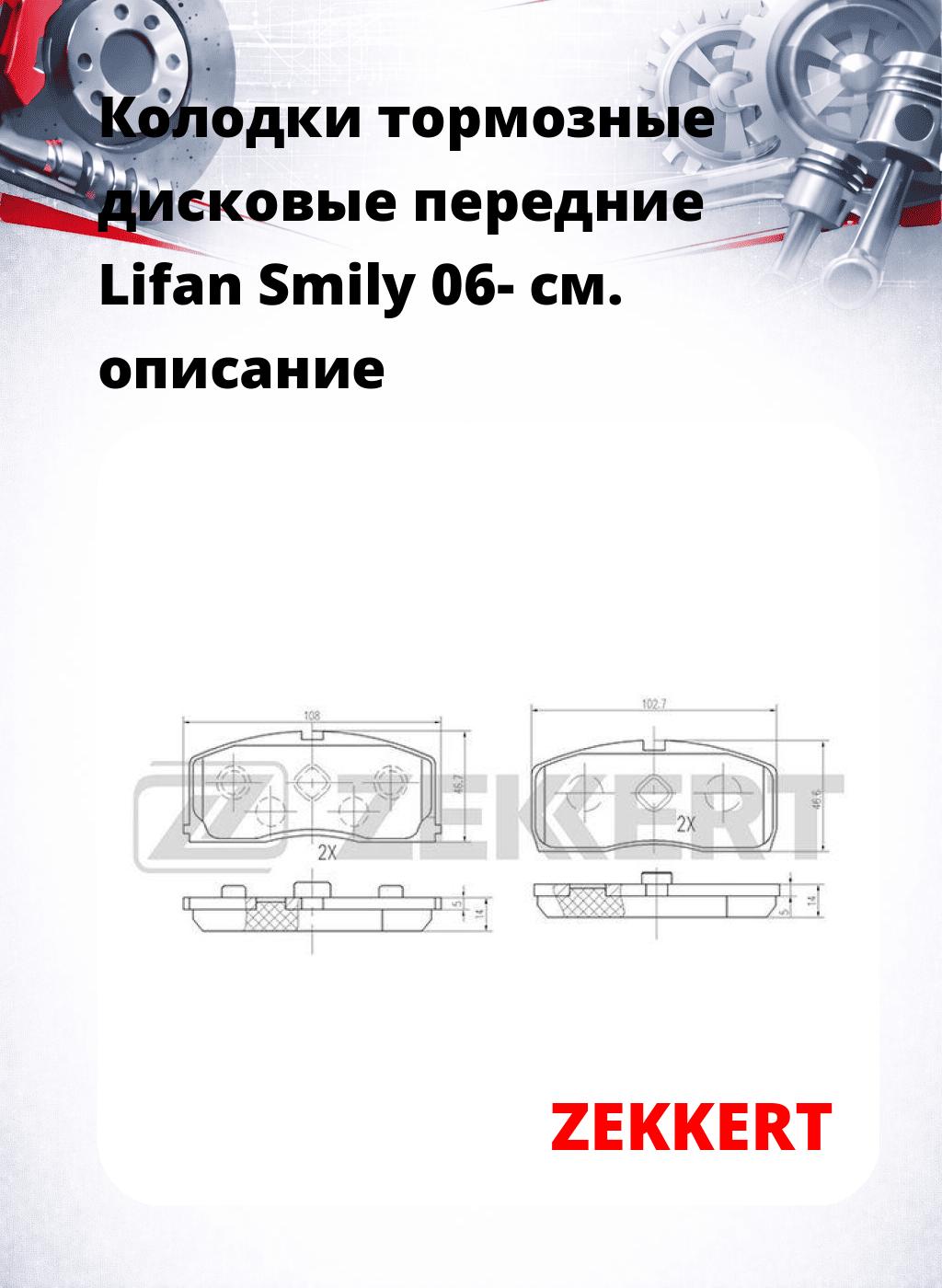 Колодки тормозные дисковые передние Lifan Smily 06-