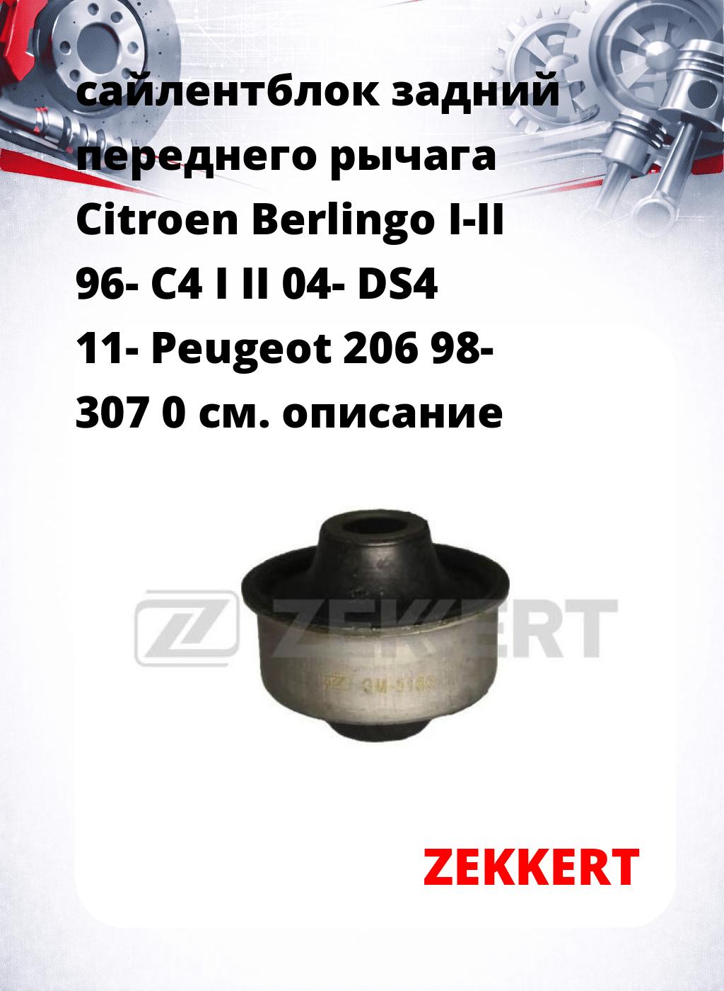 сайлентблок задний переднего рычага Citroen Berlingo I-II 96- C4 I II 04- DS4 11- Peugeot 206 98- 307 0