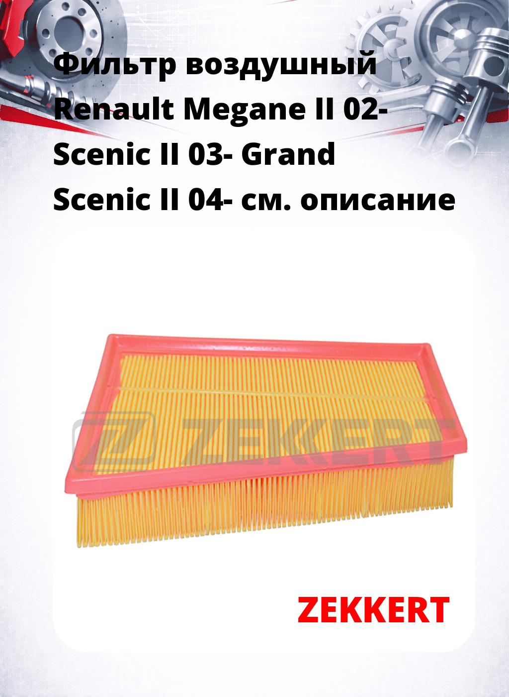 Фильтр воздушный  Renault Megane II 02- Scenic II 03- Grand Scenic II 04-