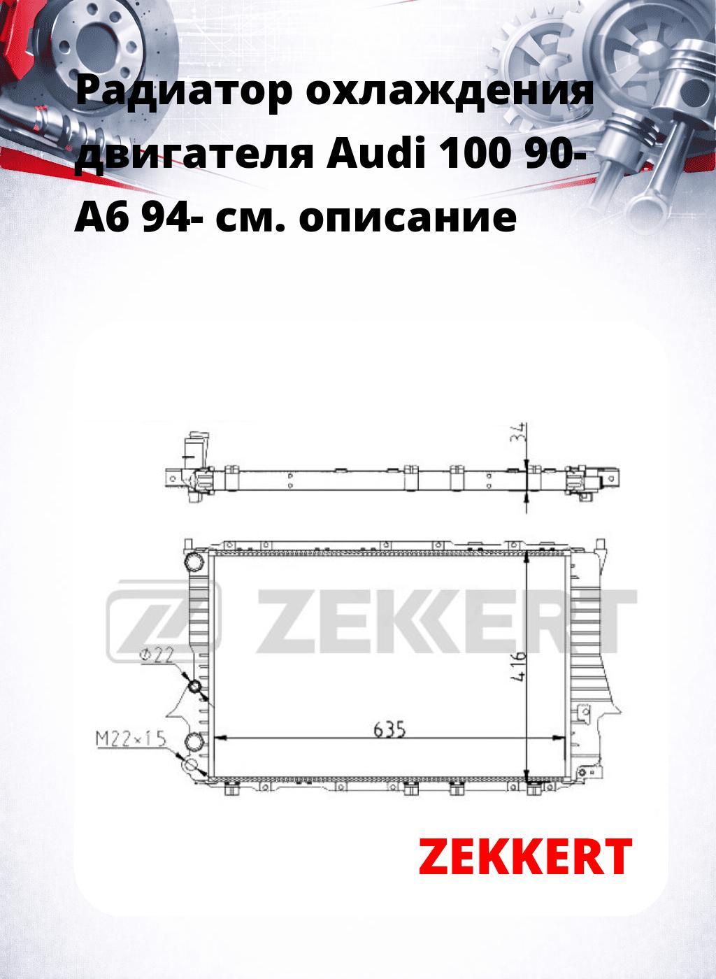Радиатор охлаждения двигателя Audi 100 90- A6 94-