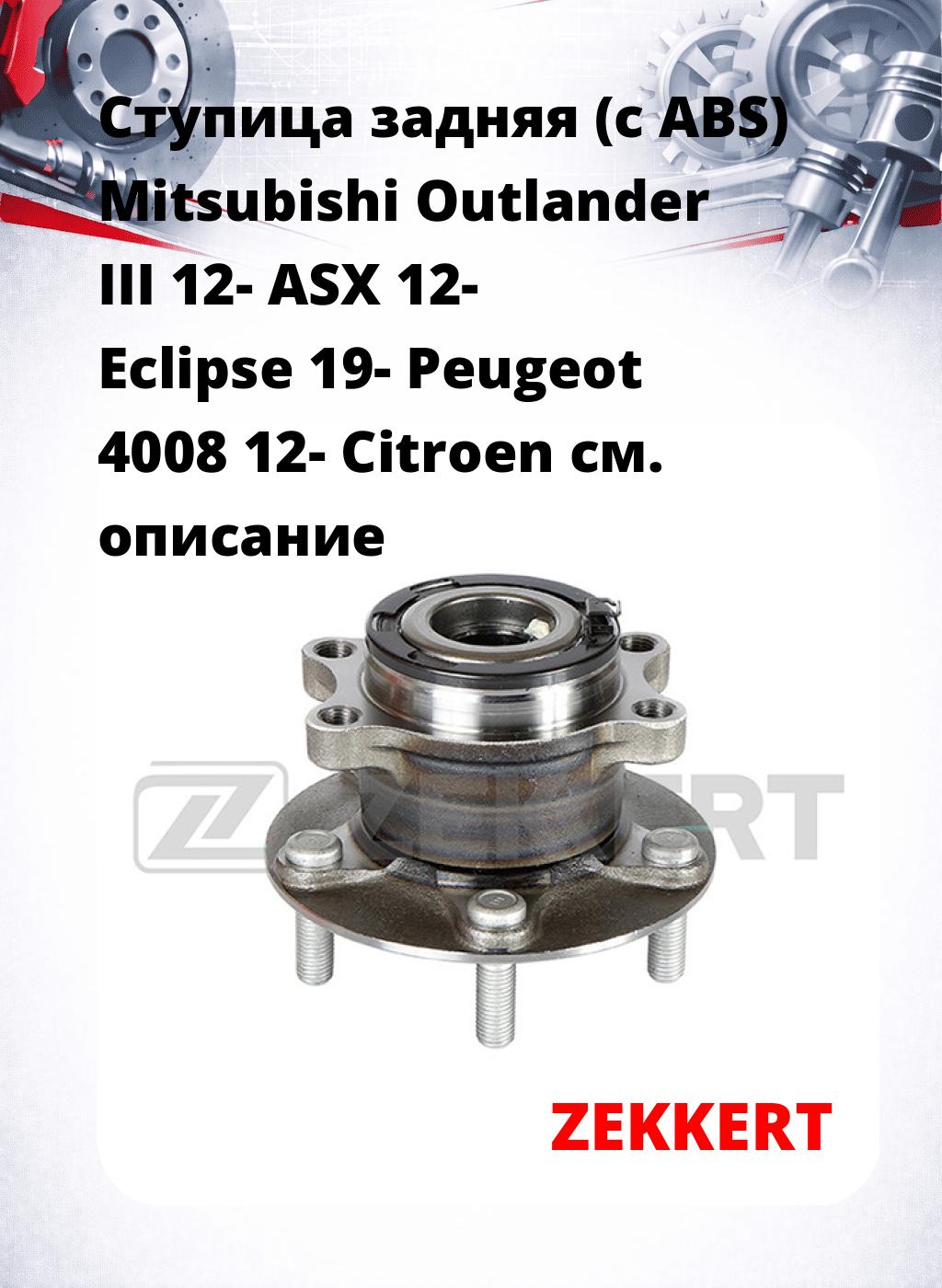 Ступица задняя (с ABS) Mitsubishi Outlander III 12-  ASX 12-  Eclipse 19-  Peugeot 4008 12-  Citroen