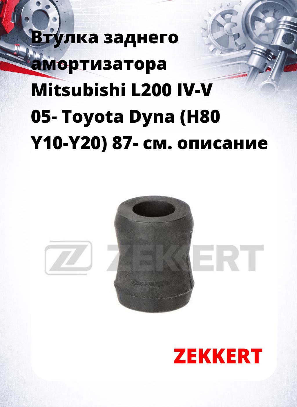 Втулка заднего амортизатора Mitsubishi L200 IV-V 05- Toyota Dyna (H80 Y10-Y20) 87-