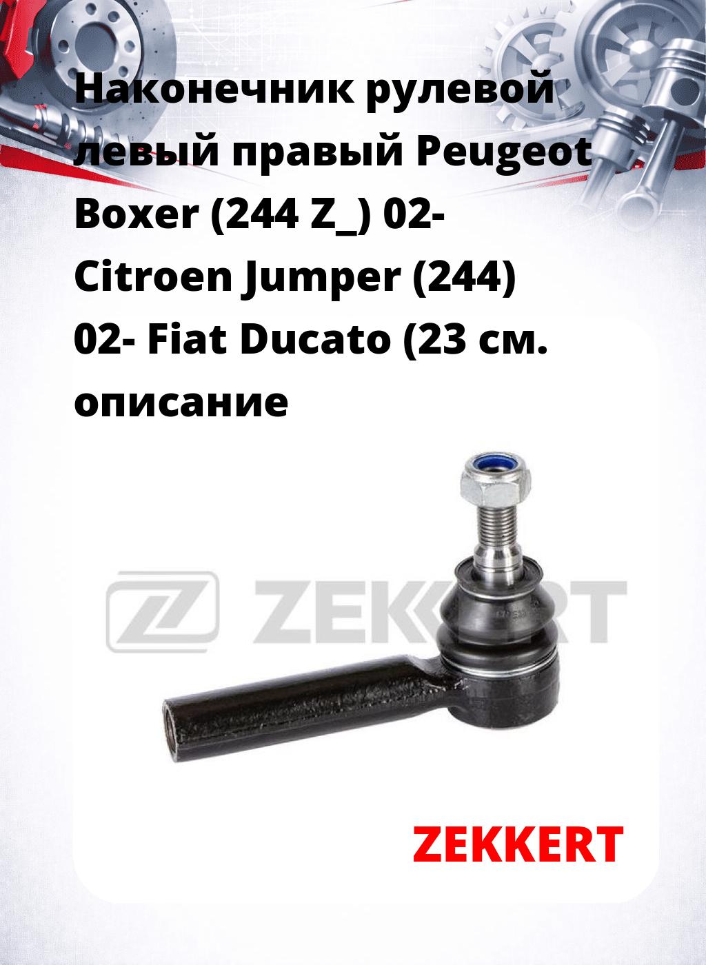 Наконечник рулевой левый  правый Peugeot Boxer (244 Z_) 02- Citroen Jumper (244) 02- Fiat Ducato (23