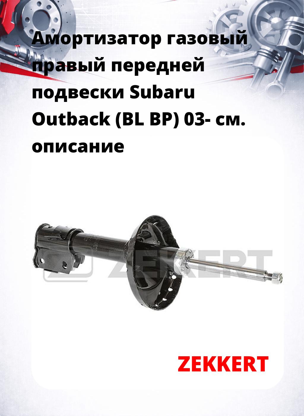 Амортизатор газовый правый передней подвески Subaru Outback (BL  BP) 03-