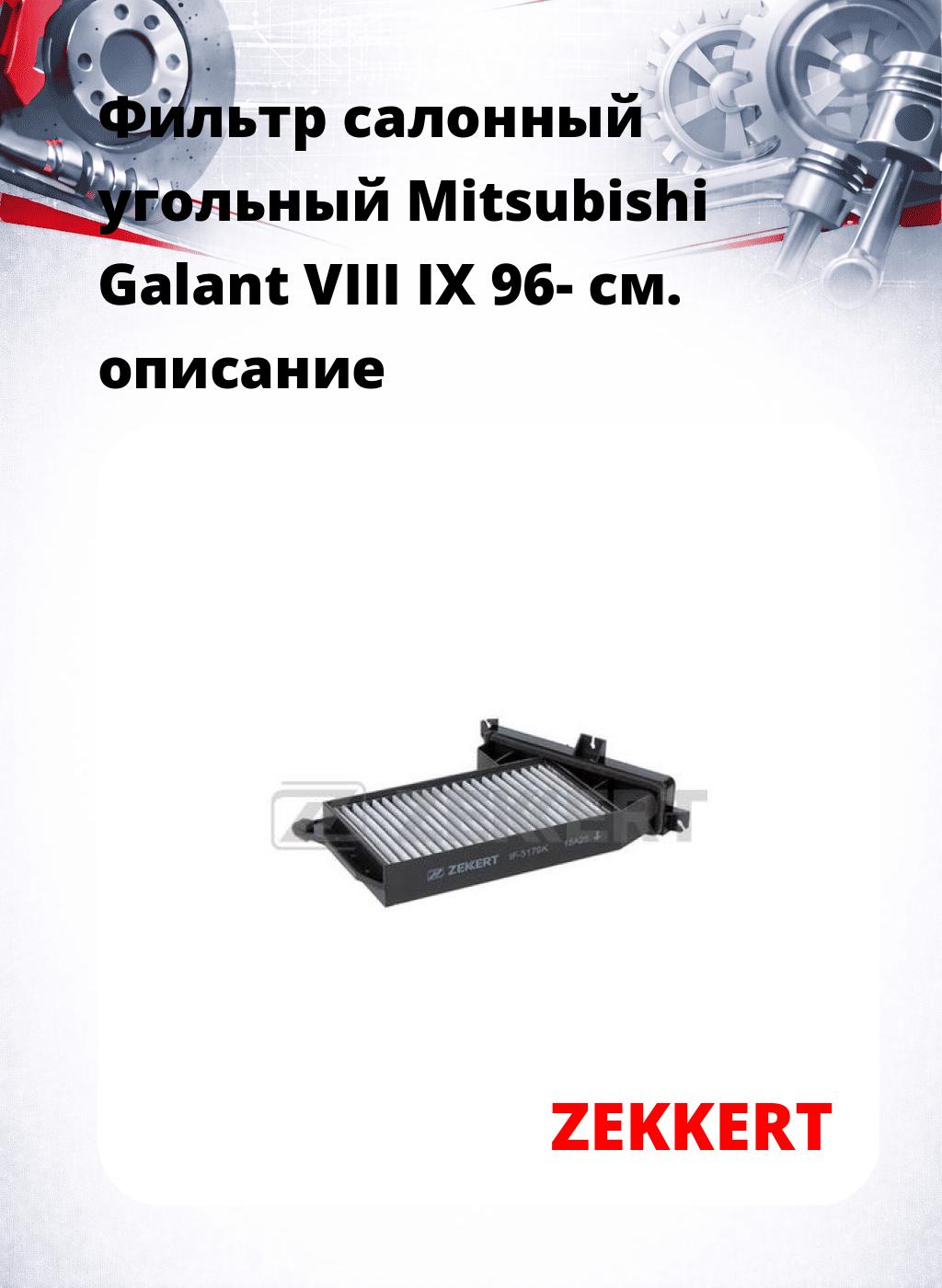 Фильтр салонный  угольный  Mitsubishi Galant VIII IX 96-