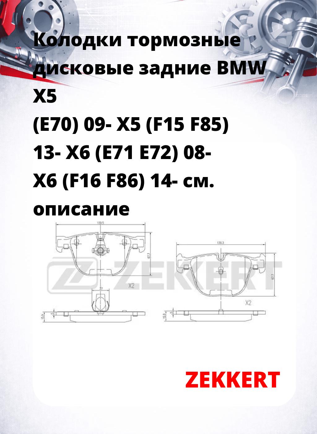 Колодки тормозные дисковые задние BMW X5 (E70) 09- X5 (F15 F85) 13- X6 (E71 E72) 08- X6 (F16 F86) 14-
