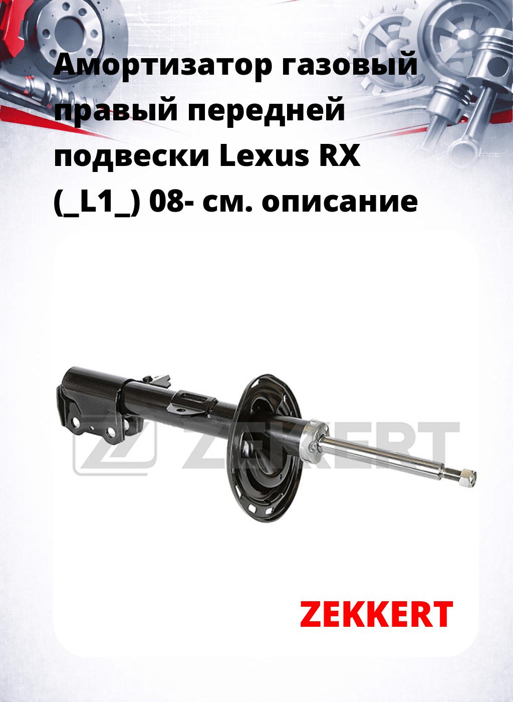 Амортизатор газовый правый передней подвески Lexus RX (_L1_) 08-