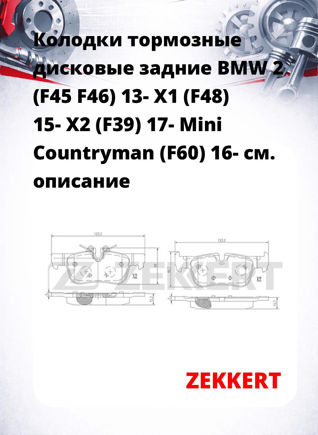 Колодки тормозные дисковые задние BMW 2 (F45 F46) 13-  X1 (F48) 15-  X2 (F39) 17-  Mini Countryman (F60) 16-