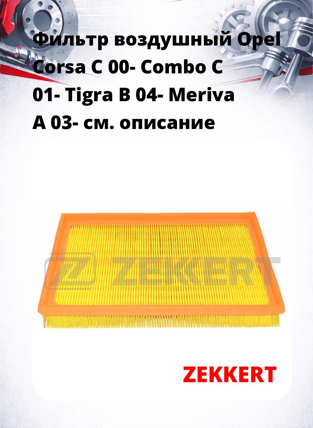 Фильтр воздушный  Opel Corsa C 00- Combo C 01- Tigra B 04- Meriva A 03-