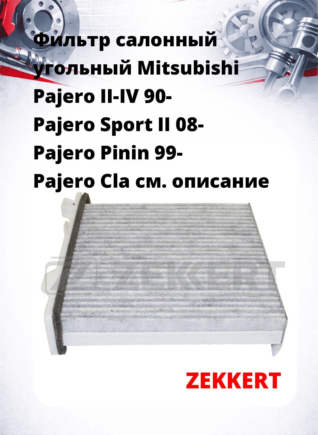 Фильтр салонный  угольный  Mitsubishi Pajero II-IV 90- Pajero Sport II 08- Pajero Pinin 99- Pajero Cla