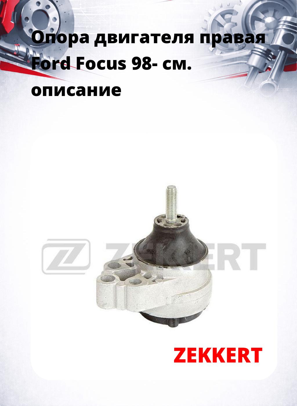 Опора двигателя правая Ford Focus 98-